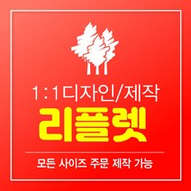 리플렛제작 리플릿 리플렛 2단리플렛 3단리플렛 100부 300부 500부 1000부 빠른제작 B0 B1 B2 B3 B4 B5 B6 B7 B8 B9 B10, 100매, A5