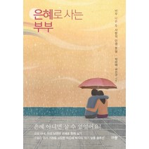 은혜로 사는 부부:너무 다른 두 사람의 인생 동행, 규장