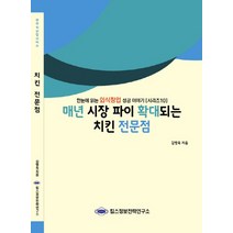 매년 시장 파이 확대되는 치킨 전문점:한눈에 읽는 외식창업 성공 이야기, 킴스정보전략연구소, 김병욱