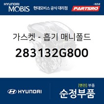 가스켓-흡기 매니폴드 (283132G800) 그랜저HG 하이브리드 더뉴 K7 올뉴 K7 그랜저IG 하이브리드 더뉴 그