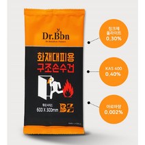화재대피용 구조 손수건 숨수건 화재마스크 상비용 닥터비비앤