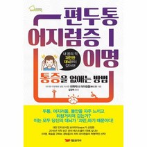 편두통 어지럼증 이명 통증을 없애는 방법, 상품명