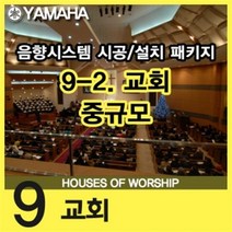 9.교회[2.교회:중규모]시스템설계 음향기기/음향장비/음향시공/음향설비/음향공사/음향시설/음향설치/카페음향/교회음향