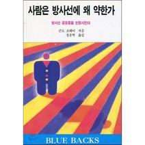 사람은 방사선에 왜 약한가? : 방사선 공포증을 안정시킨다, 전파과학사, 곤도 소헤이 저/정운혁 역