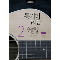 [밀크북] 디테일북스 - 통기타 리듬 스트럼의 모든 것 2 : 16비트 리듬 컨트리 리듬