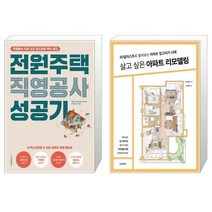 유니오니아시아 전원주택 직영공사 성공기 + 살고 싶은 아파트 리모델링, [단일상품]