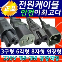 전원 케이블 220V KC인증 노트북파워코드, 8자형(3미터)