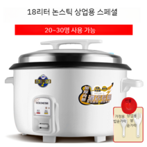 대용량 전기밥솥 20인분 30인분 50인분 업소 식당 뷔페 대형 보온 밥솥 밥통, 20~30인분은 걸쭉한 18리터
