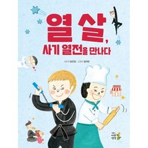 열 살 사기 열전을 만나다, 나무생각