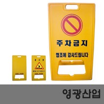 PE입간판 무지 공사중 주차금지 표지판, 종류:공사중