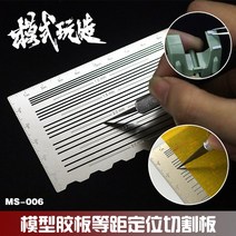 MS006/다용도 프라판 재단 패널라인 몰드 가이드