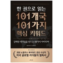 하나북스퀘어 한 권으로 읽는 101개국 101가지 핵심 키워드 강력한 리더십을 만드는 101가지 아이디어