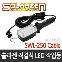 솔라젠 LED 유선 작업등 핸디 SWL-250 Cable (39486), 39486_LED작업등_250Cable