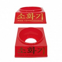 [폭cus] ABC 분말소화기 3.3kg 받침대 °소화기거치대, ☆본상품선택:단일★