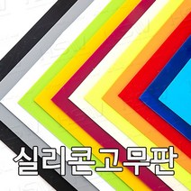 HSW 실리콘판 다양한 컬러 규격 제조공장 실리콘판/실리콘고무판 [컬러] 30cm*30cm, 30cm*30cm*5mm(청색)