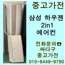[중고]삼성 하우젠 투인원 에어컨 지방배송불가 설치비 별도, 중고스탠드형에어컨