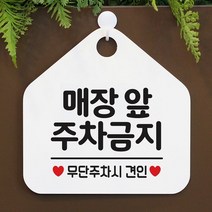 [KT알파쇼핑]매장앞주차금지 사무실문패 매장안내판-흰색, 문구색상-그레이_W67B682