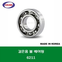 6211 국산 GMB 깊은홈 볼 베어링 오픈타입 내경 55MM