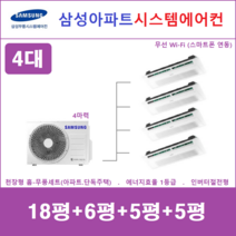 삼성 시스템에어컨 4대 I 가정용천장형시스템 I 무풍냉방 인버터절전형, 아파트 단독주택 [서울 경기 인천 충청지역 판매설치점]