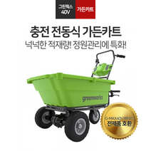 그린웍스 전동 충전 가든카트 40V 본체 베어툴