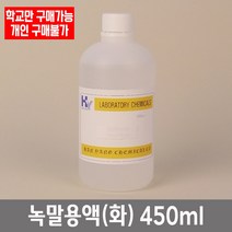 학교 연구실 관공서 실험실용 녹말용액 (화) 450ml 과학수업 연구수업 과학실, 10%