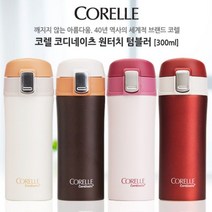 코렐 코디네이츠 원터치텀블러 300ml P/S:0A26CE JH+20594EA : 코렐 보온보냉병 원터치 간편한텀블러 텀블러, jh ; 러시안레드