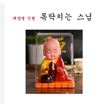 자동차인형 흔들인형 노호혼 차량용피규어 장식 태양열 동자승 절 불교 목탁치는 스님 인형, 빨강스님 대형