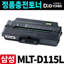 (정품충전) 삼성 MLT-D115L 호환 재생토너 SL-M2870FW SL-M2670FN SL-M2620 SL-M2620ND SL-M2820DW SL-M2670N, [MLT-D115L] 다쓴토너 반납조건