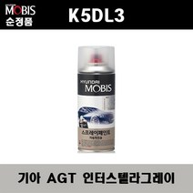 순정품 기아 K5DL3 AGT 인터스텔라그레이 스프레이 자동차 차량용 도색 카페인트, AGT 인터스텔라그레이 스프레이(모비스)