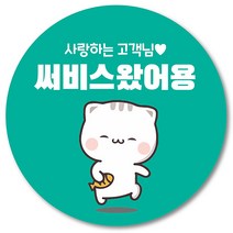 [1000매] 배민 스티커 리뷰 뇌물 써비스 감사 땡큐 배달 쇼핑몰 음식점 후기 원형스티커 인쇄소 주문제작, 민트