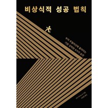 [예스리커버] 비상식적 성공 법칙 : 부의 추월차선에 올라타는 가장 강력한 8가지 습관, 생각지도, 간다 마사노리 저/서승범 역