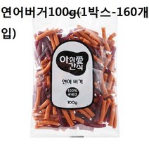 반려견 강아지 연어버거애견 져키 100g 160개입_ 94590EA, 1, 본상품선택