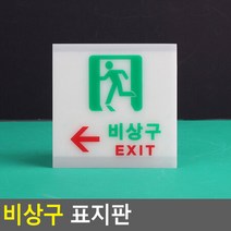 비상구 표지판 축광 사각 왼쪽 아크릴표지판 비상계단 표시판 피난구 비상구안내 비상구축광 비상구유도등 비, 상세페이지 참조