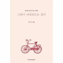 그래서 네덜란드로 갔어 한국을 떠나려 하는 이에게, 상품명