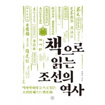 책으로 읽는 조선의 역사 -역사학자의 눈으로 읽은 조선의 베스트셀러 26, 휴머니스트