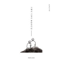 그때가 그립고 좋았습니다, 손정숙 저, 반달뜨는꽃섬