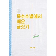 옥수수밭에서 배운 글짓기, 이후 저, 열매문고