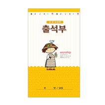 위드지저스 교회 출석부-공용 유초소외 택1 (유치부 소모임 소그룹 교회모임 구역예배 목장 교회학교 교회용품) 출석부, 03.출석부(장형)-유초소303