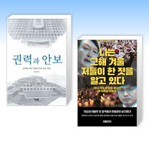 (부승찬 x 변희재) 권력과 안보 + 나는 그해 겨울 저들이 한 짓을 알고 있다 (전2권)