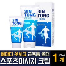 글루코사민 마사지 크림 멘톨 함유 운동전후 근육통 관절 무릎 허리 어깨 손목 발목 손 뼈마디 손가락 발가락 아프고 쑤실때 시원한 파스대용 노인 어르신 직장인 운동선수 부모님 추천, 150ml 1개, 1개