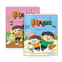 흔한 남매 1~2권, 아이세움