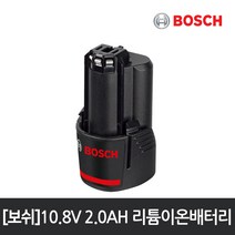 [보쉬]10.8V 2.0Ah 리튬이온배터리/GSB 10.8-2-LI/GSR 10.8-2-LI/GSR 10.8V-LIQ/GDR 10.8-LI 외 다양한사용, 단품