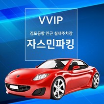 김포공항 주차대행 국내선/국제선 가능, 주말(금~일)
