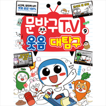 서울문화사 문방구TV 9 : 웃음 대탐구 +미니수첩제공