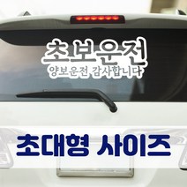 뭉키데코 초대형 반사지 초보운전 스티커 CBD_초보운전 07, 반사지 (대형), 1개