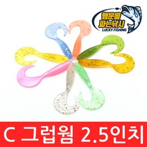(행운을파는낚시) C그럽웜(2.5인치) 그럽웜 쉐드웜 꺽지웜 쏘가리웜 배스 광어 우럭 루어낚시 미끼