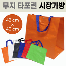장바구니[무지 타포린장바구니]장바구니/장바구니/시장바구니/가방/마트장바구니/쇼핑백/인쇄가능[신광], 무지 타포린장바구니(블루)