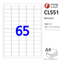 아이라벨 CL551-100장 65칸 38.1 x 21.07 mm 흰색모조 - iLabels