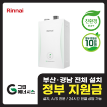 부산 사상 김해 양산 마산 창원 진해 울산 해운대구 동래구 수영구 부산진구 린나이보일러 친환경보일러 교체 설치, 선할인미적용(고객님 지원금 수령), RC600-33KF (60평형 미만) 설치비포함