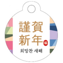 설날원형텍(근하신년) / 50개 / 50mm / 시즌상품 교환 반품 불가 / 명절텍 / 명절택 / 설날텍 / 설날데코텍
